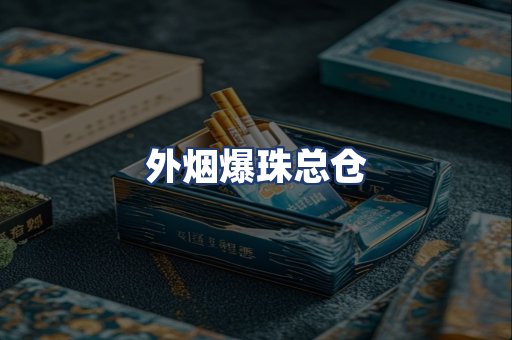 外烟爆珠总仓